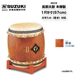 鈴木楽器製作所 長胴太鼓 本欅製 1尺9寸 (57cm) バチ付(樫材) 文字入れ対応 / 送料無料 / スズキ SUZUKI｜bbmusic