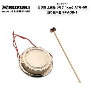 鈴木楽器製作所 当り鉦(あたりがね) 上級品 4号(9cm) ATG-40 鈴木楽器製作所 当り鉦(あたりがね) 上級品 4号(9cm) ATG-40