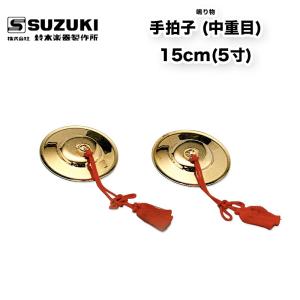 鳴り物 チャッパ 5寸 真鋳 房付 五寸 真鍮製 | あす香・和楽器 送料込