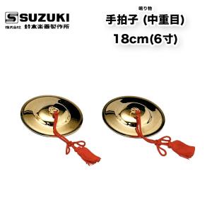 鳴り物 チャッパ 5寸 真鋳 房付 五寸 真鍮製 | あす香・和楽器 送料込