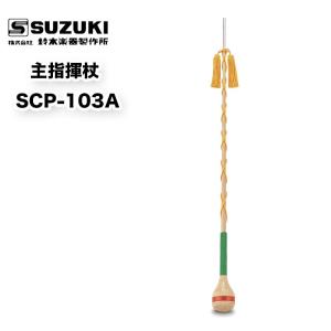 指揮杖の商品一覧 通販 Yahoo ショッピング