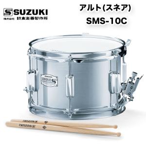 マーチングドラム(アルミ胴) アルト スネア SMS-10C スズキ（SUZUKI） マーチング パレード 用品 幼児用｜bbmusic