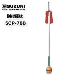 副指揮杖 SCP-78B スズキ（SUZUKI） マーチング パレード 用品 幼児用　送料無料｜bbmusic