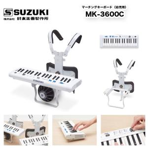 マーチングキーボード MK-3600C（幼児用） スズキ（SUZUKI） 満充電で約10時間演奏可能。マーチング パレード 用品｜bbmusic