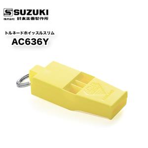 トルネードホイッスルスリム AC636Y スズキ（SUZUKI） マーチング パレード 用品｜bbmusic