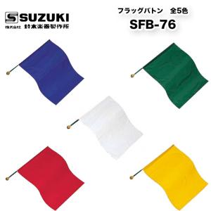 フラッグバトン SFB-76 青・緑・白・赤・黄　全5色から選択可 スズキ（SUZUKI） マーチング パレード 用品｜bbmusic