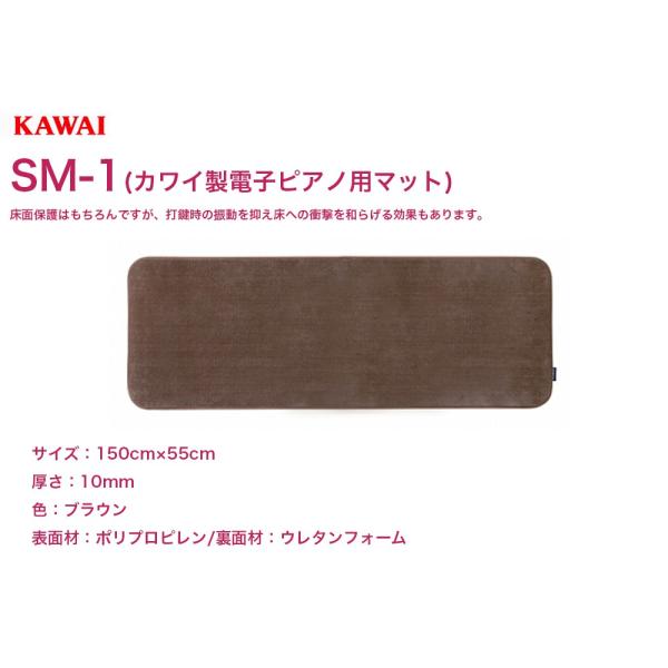 KAWAI 電子ピアノ専用マット SM-1 | カワイ デジタルピアノ用 床面保護 防振