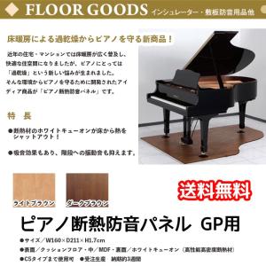 お取引中【20000円】GPピアノ　湿度調整マット グランドピアノ用 湿度調節吸音パネル 湿度ピタット – 東京防音