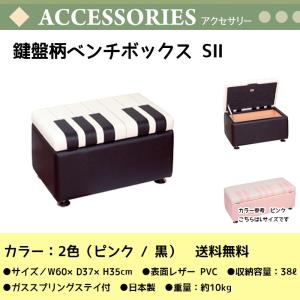 鍵盤柄ベンチボックス S II | ピアノ柄 椅子 ソファ カラー：ピンク/ブラック 収納に最適なベンチボックス Sサイズ　送料無料｜bbmusic