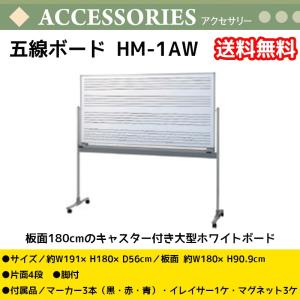 五線ボード HM-1AW　板面幅180cm 高さ91cm キャスター付き 片面ホワイトボード 5線 4段　音楽授業　送料無料｜bbmusic