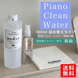 Piano Clean Water（ピアノクリーンウォーター）ピアノ用除菌水 500ml詰替え用 、クロス付き| 鍵盤や本体を痛めない中性電解水｜bbmusic