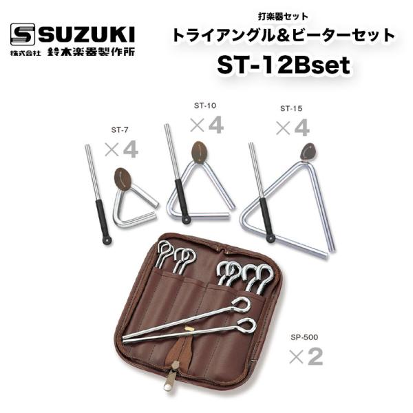 鈴木楽器製作所　トライアングル＆ビーターセット ST-12Bset　｜ トライアングルST-7×4/...