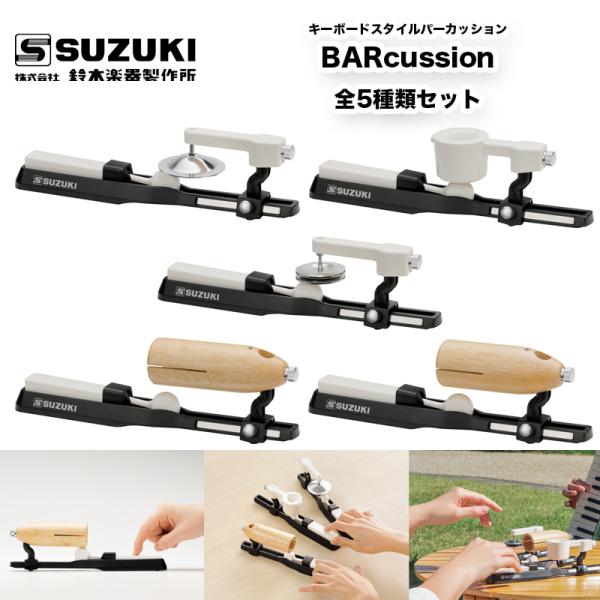 鈴木楽器製作所　BARcussion 全5種類（シンバルA 、ジングル、シェイカードラム、ウッドブロ...