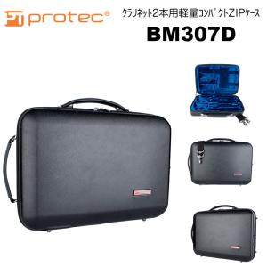 PROTEC（プロテック）クラリネット2本用軽量コンパクトZIPケース  BM307D  ファスナー・肩がけ/ クラリネット　ダブル ケース 送料込｜bbmusic