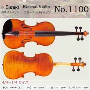 鈴木バイオリン  エターナル・ヴァイオリン No.1100 4/4,3/4,1/2,1/4サイズ スズキバイオリン SUZUKI Eternal Violin 送料無料｜bbmusic