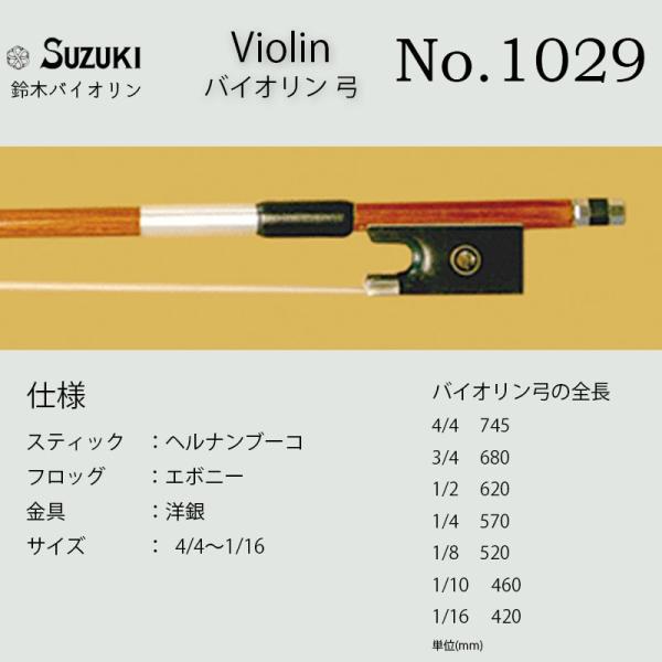 鈴木バイオリン  ヴァイオリン 弓 No.1029 スズキバイオリン SUZUKI サイズ4/4~1...