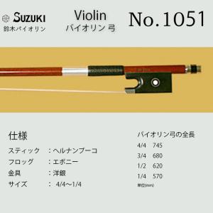 鈴木バイオリン  ヴァイオリン 弓 No.1051 スズキバイオリン SUZUKI サイズ4/4~1/4 送料無料｜bbmusic