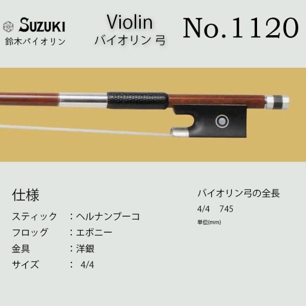 鈴木バイオリン  ヴァイオリン 弓 No.1120 スズキバイオリン SUZUKI サイズ4/4 送...