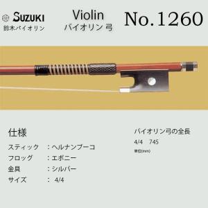 鈴木バイオリン  ヴァイオリン 弓 No.1260 スズキバイオリン SUZUKI サイズ4/4 送料無料｜bbmusic