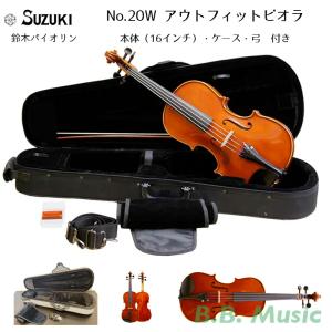 鈴木バイオリン アウトフィット ヴィオラ No.20W 16インチ  スズキ ビオラ ケース・弓・松ヤニ付き SUZUKI Viola Outfit 送料無料｜bbmusic