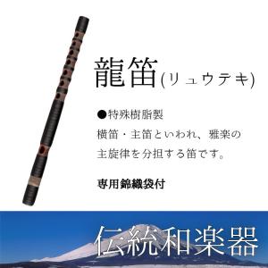 龍笛（りゅうてき） 雅楽 特殊樹脂製 横笛・主笛といわれ、雅楽の 主旋律を分担する笛です。専用錦織袋付き｜bbmusic