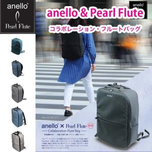 anello × Pearl Flute コラボレーション・フルート リュックタイプ