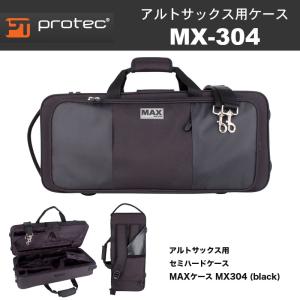 PROTEC（プロテック） アルトサックス用ケース MX-304 CT BLACK 黒 MAX