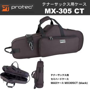 PROTEC（プロテック） テナーサックス用ケース MX-305 CT BLACK 黒 マックスケース セミハードケース｜bbmusic