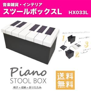 ピアノ スツールボックス HX033L | ピアノ柄 椅子 ソファ 収納に最適なピアノ柄椅子 ボックス Lサイズ　送料無料｜bbmusic