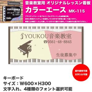 音楽教室用 オリジナルレッスン看板 カラーエース MK-115 | ピアノ教室などの屋外用看板 文字入れ、フォント選択可能 YOUKOU HOME 送料込価格｜bbmusic