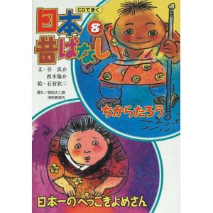 CD付き日本昔ばなし(8)   ちからたろう   日本一のへっこきおめさん