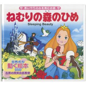 世界名作童話動く絵本(DVD付き)(7)ねむりの森のひめ