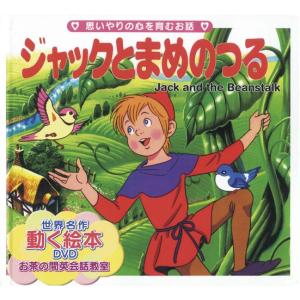 世界名作童話動く絵本(DVD付き)(11)ジャックとまめのつる