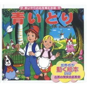 世界名作童話動く絵本(DVD付き)(12)青いとり   絵本   グリム童話