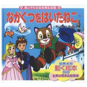 世界名作童話動く絵本(DVD付き)(17)ながぐつをはいたねこ