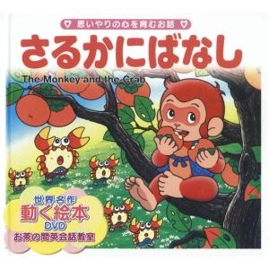 世界名作童話動く絵本(DVD付き)(18)さるかにばなし