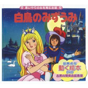 世界名作童話動く絵本(DVD付き)(19)白鳥のみずうみ