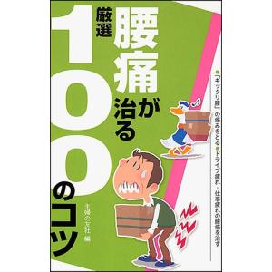 腰痛が治る厳選１００のコツ   医学   健康   治療法 