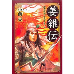 半額 / 新品 / 姜維伝/小前亮 / 送料無料 / バーゲ...