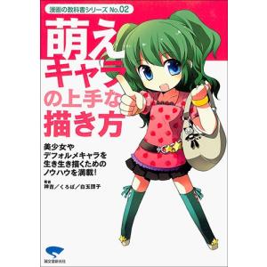 萌えキャラの上手な描き方 / 美術 / 半額 / 送料無料 ...