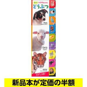 トリプルえほん　どうぶつ 絵本 英語 バーゲン本 バーゲンブック