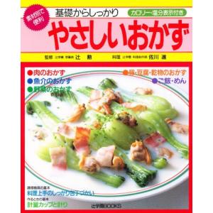 基礎からしっかりやさしいおかず 再改訂版   レシピ