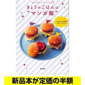 きょうのごはんは”マンガ飯”   レシピ   バーゲンブック