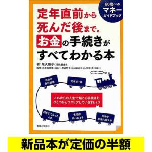 定年直前から死んだ後までお金の手続きがすべてわかる本