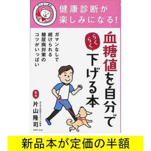 健康診断が楽しみになる！血糖値を自分でらくらく下げる本