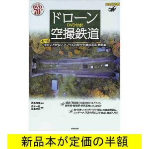 ＤＶＤ付き！ドローン空撮鉄道   電車   バーゲンブック