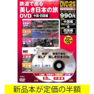 鉄道で巡る美しき日本の旅　中国・四国編 / バーゲンブック