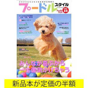 50 Off プードルスタイルvol 16 02 284 0529 いいものあるあるday Book 通販 Yahoo ショッピング