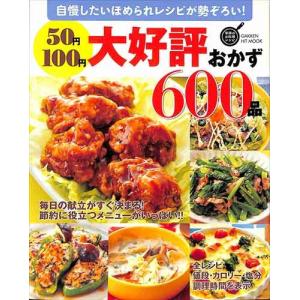 ５０円１００円大好評おかず６００品 / 料理 / バーゲンブック