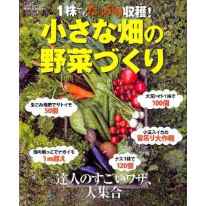 １株でもたっぷり収穫 小さな畑の野菜づくり 園芸 バーゲンブック バーゲン本 最安値 価格比較 Yahoo ショッピング 口コミ 評判からも探せる